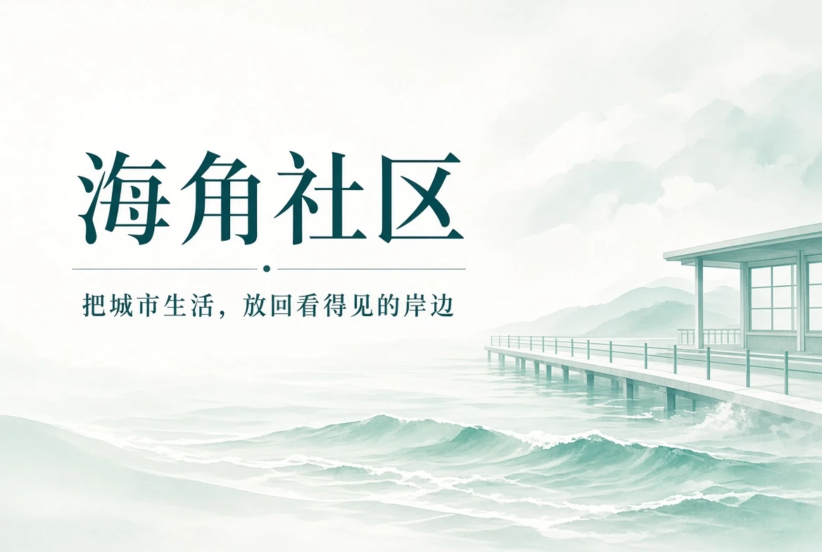 海角社区生活封面
