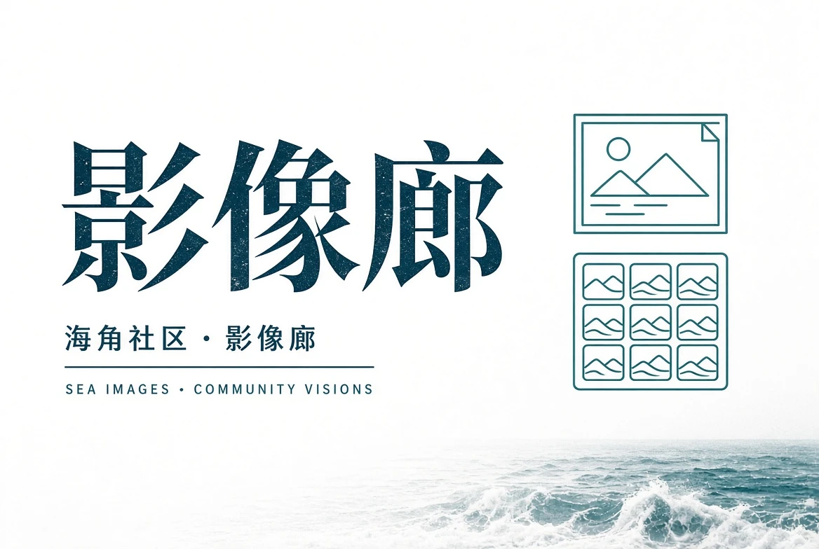 里弄与街角观察